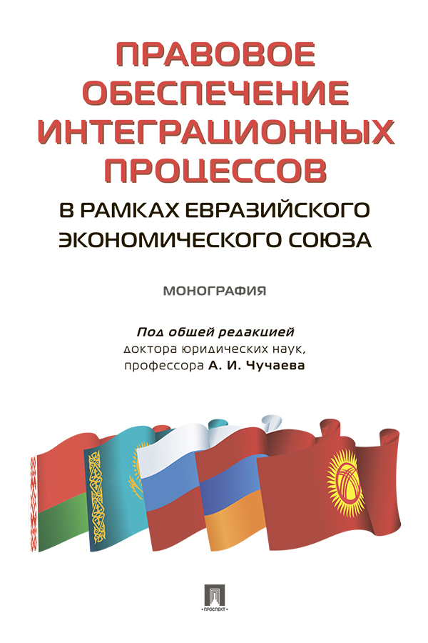 Обложка книги «Правовое обеспечение интеграционных процессов в рамках Евразийского экономического союза»