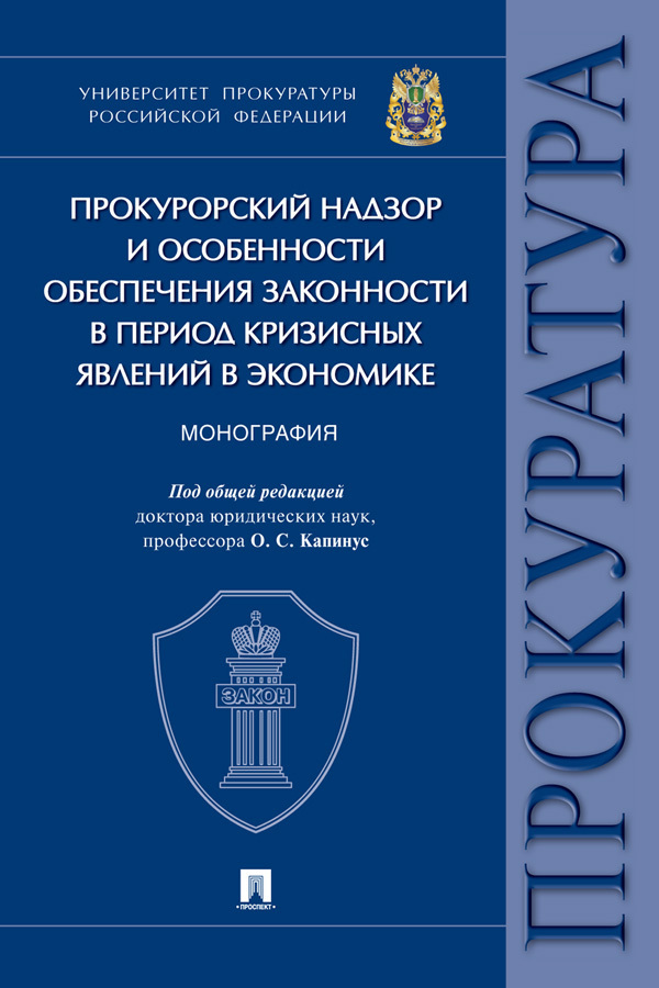 Обложка книги «Прокурорский надзор и особенности обеспечения законности в период кризисных явлений в экономике»