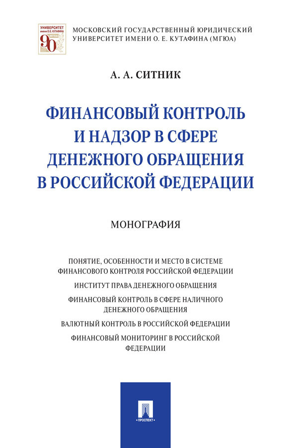 Обложка книги «Финансовый контроль и надзор в сфере денежного обращения в Российской Федерации»