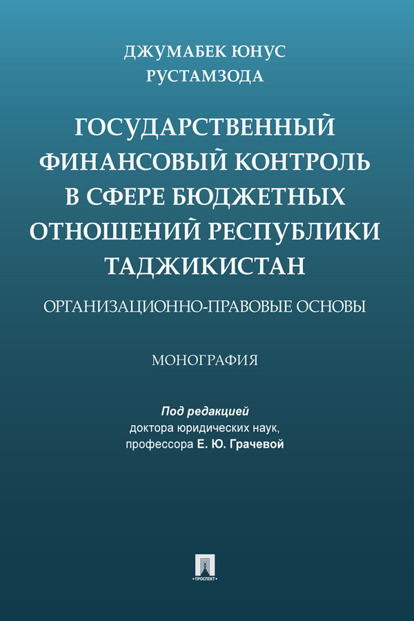 Обложка книги «Государственный финансовый контроль в сфере бюджетных отношений Республики Таджикистан: организационно-правовые основы»