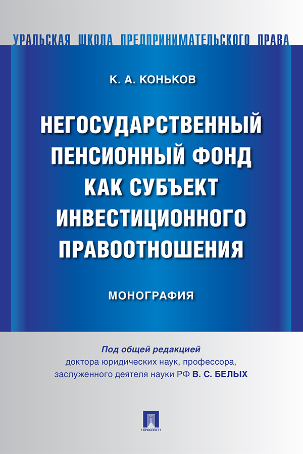 Обложка книги «Негосударственный пенсионный фонд как субъект инвестиционного правоотношения»