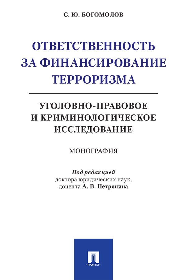 Обложка книги «Ответственность за финансирование терроризма: уголовно-правовое и криминологическое исследование»