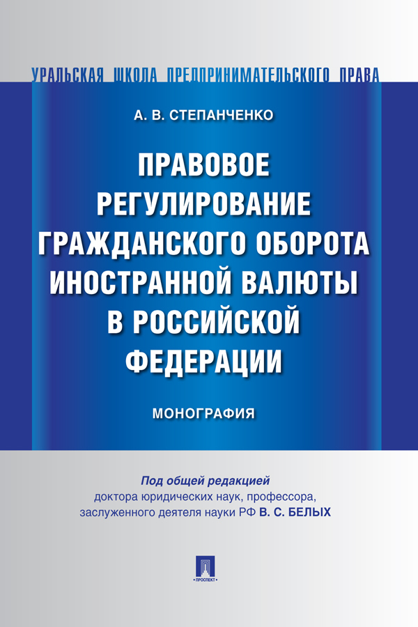 Обложка книги «Правовое регулирование гражданского оборота иностранной валюты в Российской Федерации»