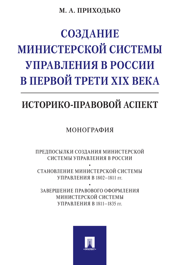 Обложка книги «Создание министерской системы управления в России в первой трети XIX века: историко-правовой аспект»