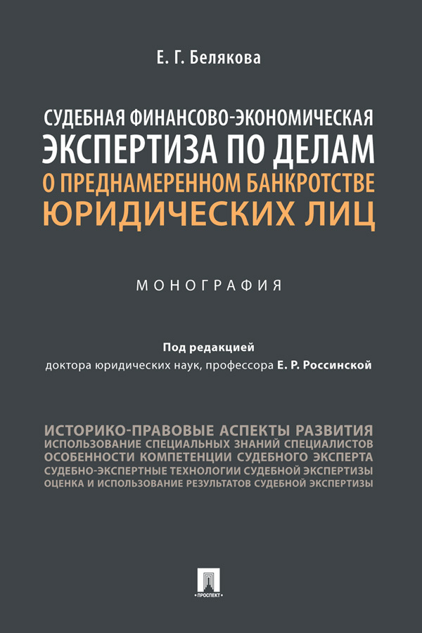Обложка книги «Судебная финансово-экономическая экспертиза по делам о преднамеренном банкротстве юридических лиц»