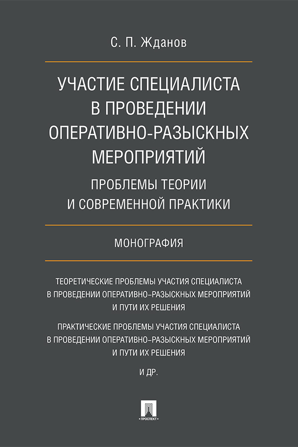 Обложка книги «Участие специалиста в проведении оперативно-разыскных мероприятий: проблемы теории и современной практики»
