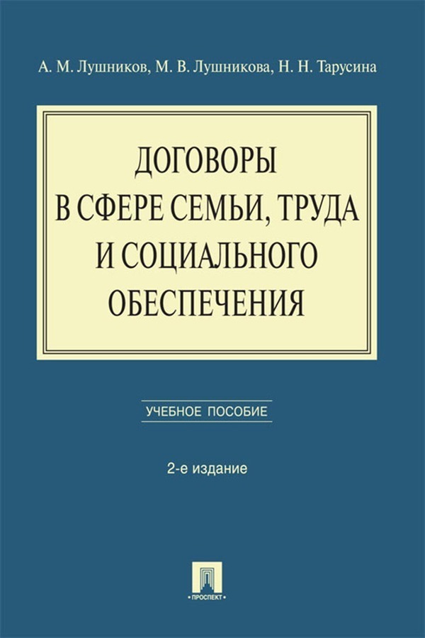 Обложка книги «Договоры в сфере семьи, труда и социального обеспечения»
