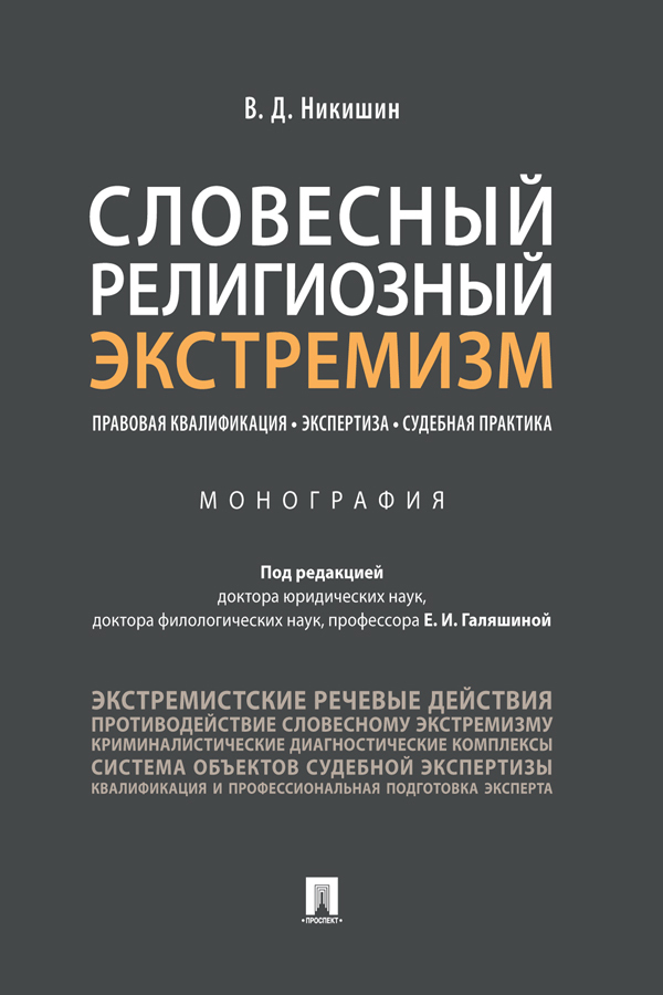 Обложка книги «Словесный религиозный экстремизм. Правовая квалификация. Экспертиза. Судебная практика»