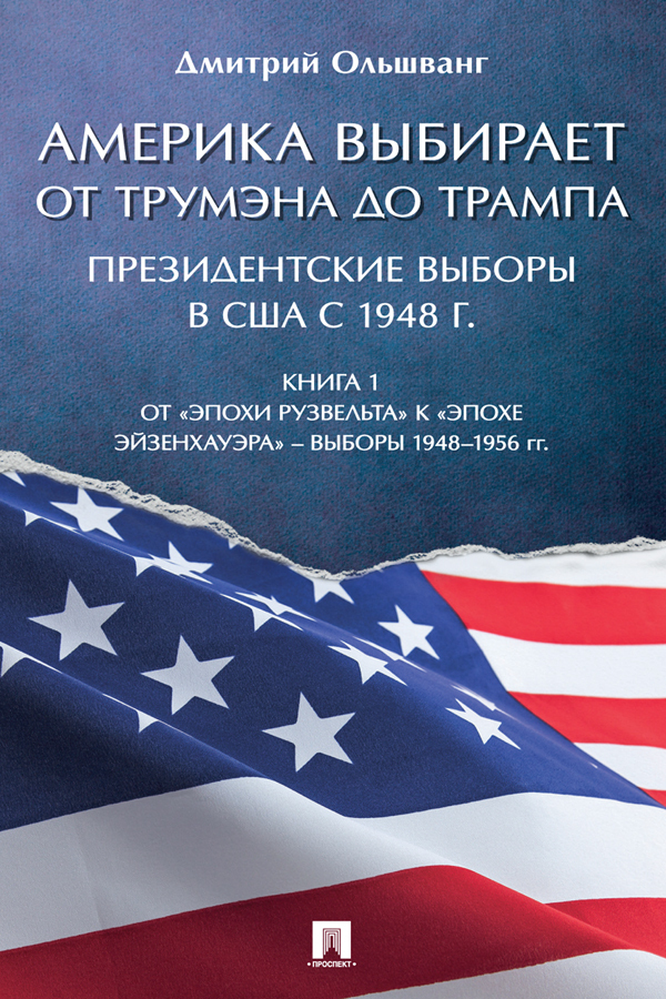 Обложка книги «Америка выбирает: от Трумэна до Трампа. Президентские выборы в США с 1948 г. Книга 1. Выборы 1948–1956 гг»