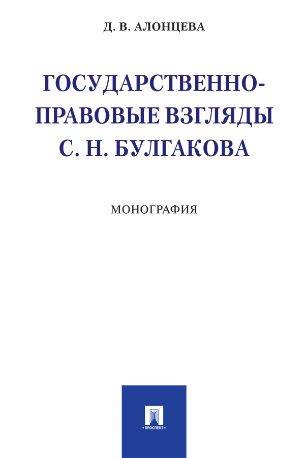 Обложка книги «Государственно-правовые взгляды С. Н. Булгакова»