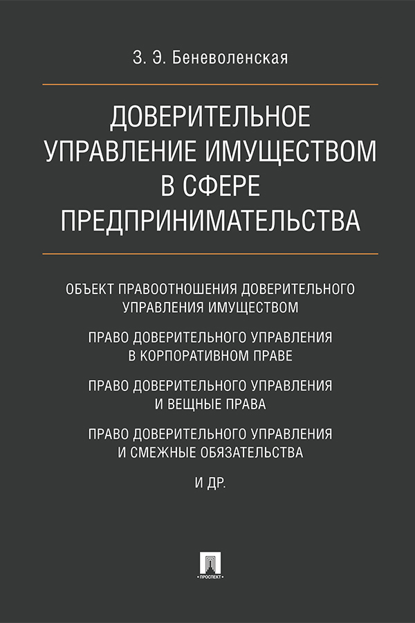 Обложка книги «Доверительное управление имуществом в сфере предпринимательства»