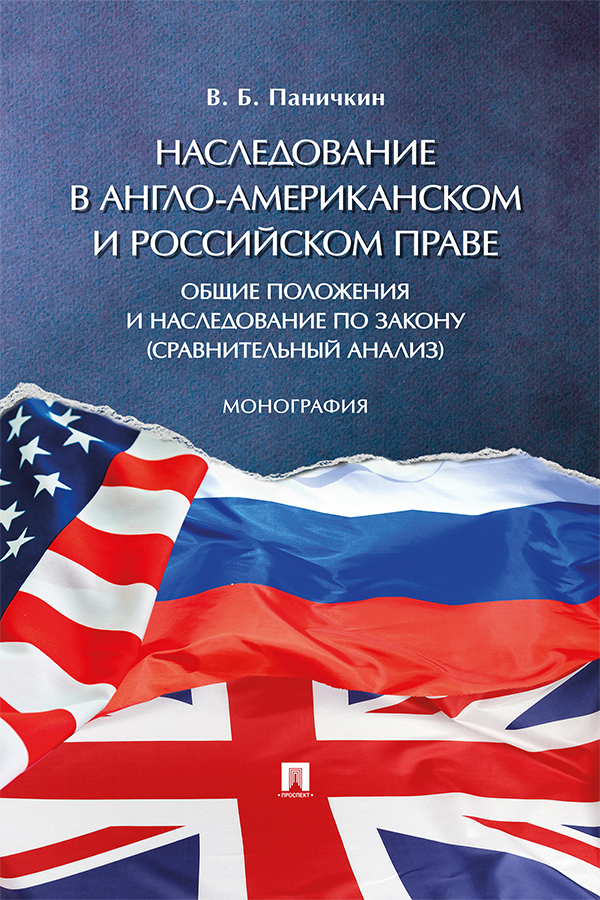 Обложка книги «Наследование в англо-американском и российском праве: общие положения и наследование по закону (сравнительный анализ)»