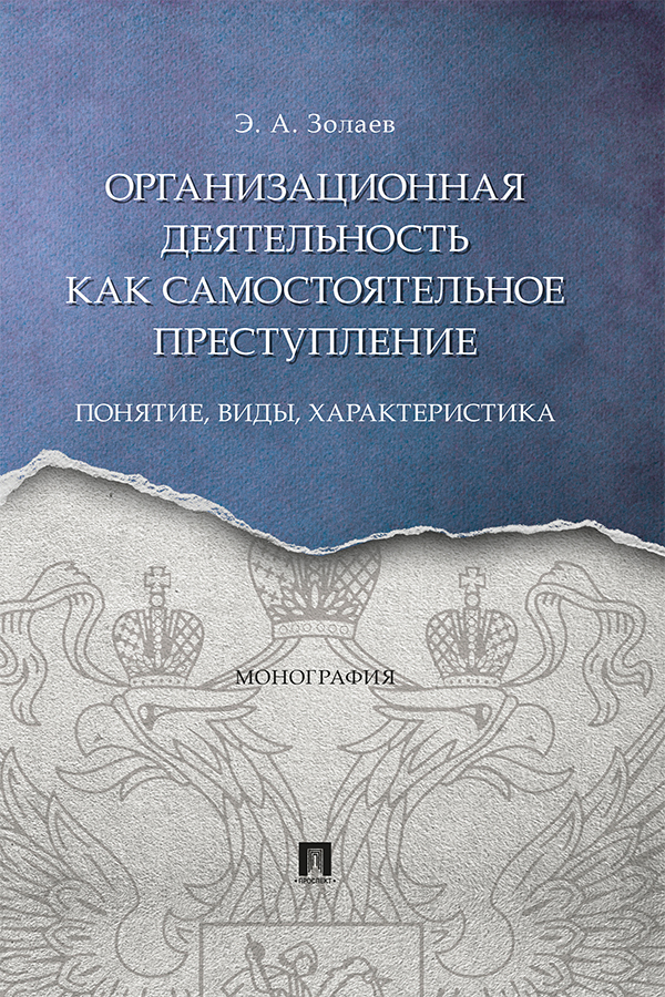 Обложка книги «Организационная деятельность как самостоятельное преступление: понятие, виды, характеристика»