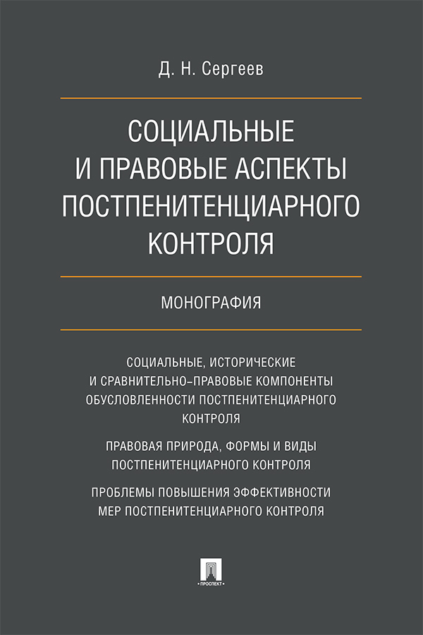 Обложка книги «Социальные и правовые аспекты постпенитенциарного контроля»