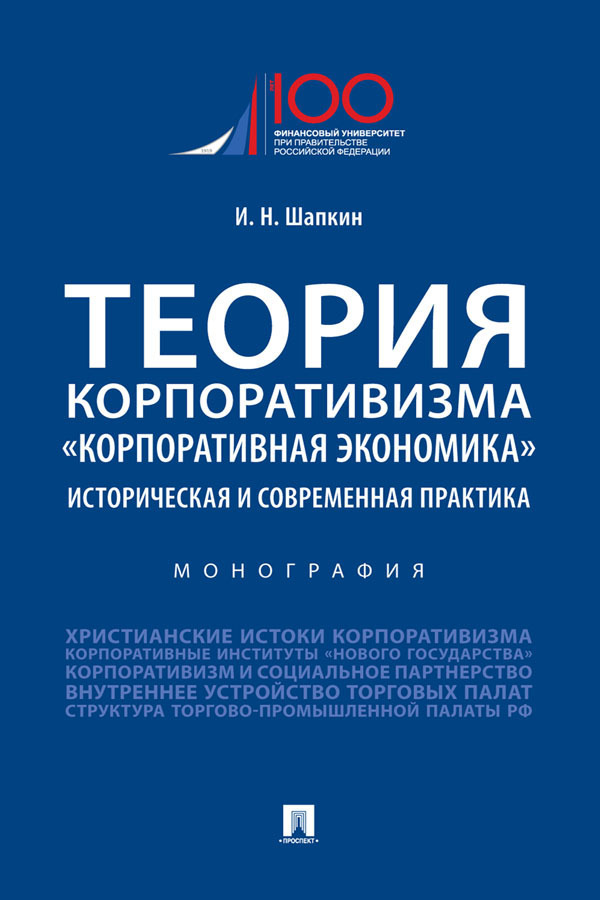 Обложка книги «Теория корпоративизма. «Корпоративная экономика»: историческая и современная практика»