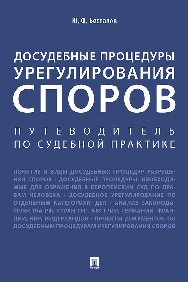 Обложка книги «Досудебные процедуры урегулирования споров. Путеводитель по судебной практике»