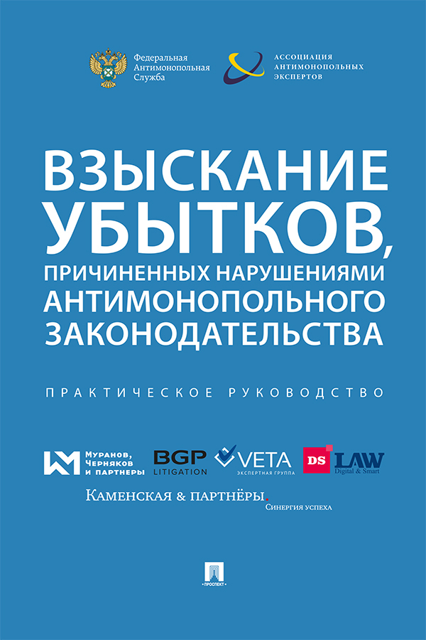 Обложка книги «Взыскание убытков, причиненных нарушениями антимонопольного законодательства»