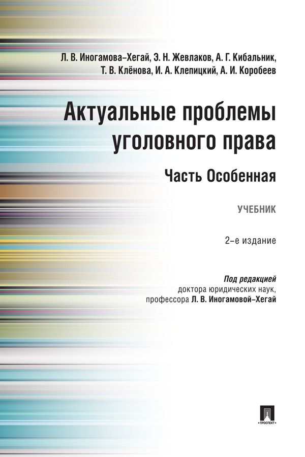 Обложка книги «Актуальные проблемы уголовного права. Часть Особенная»