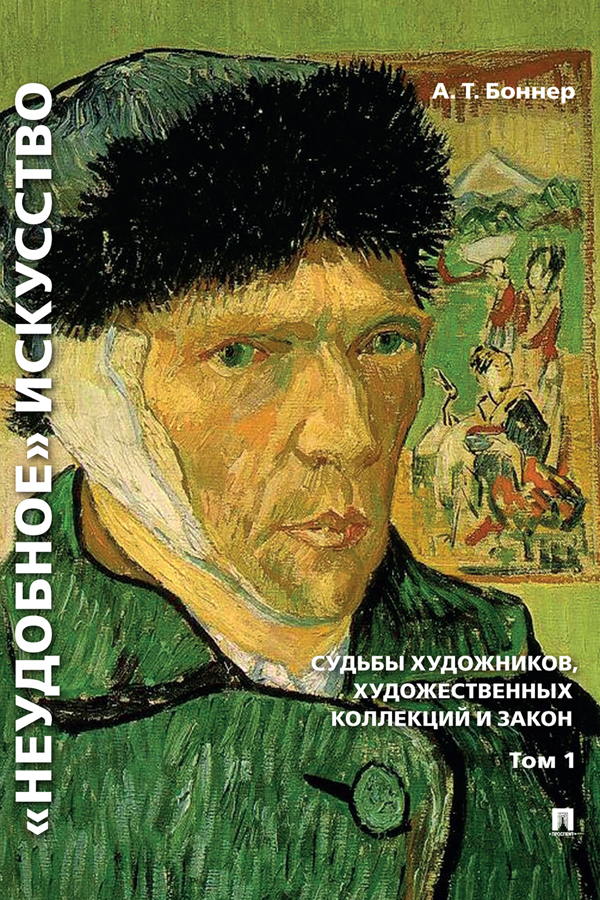 Обложка книги ««Неудобное» искусство: судьбы художников, художественных коллекций и закон. Том 1»