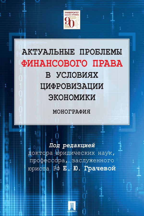Обложка книги «Актуальные проблемы финансового права в условиях цифровизации экономики»