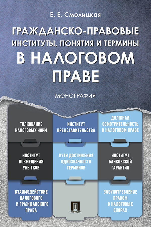 Обложка книги «Гражданско-правовые институты, понятия и термины в налоговом праве»