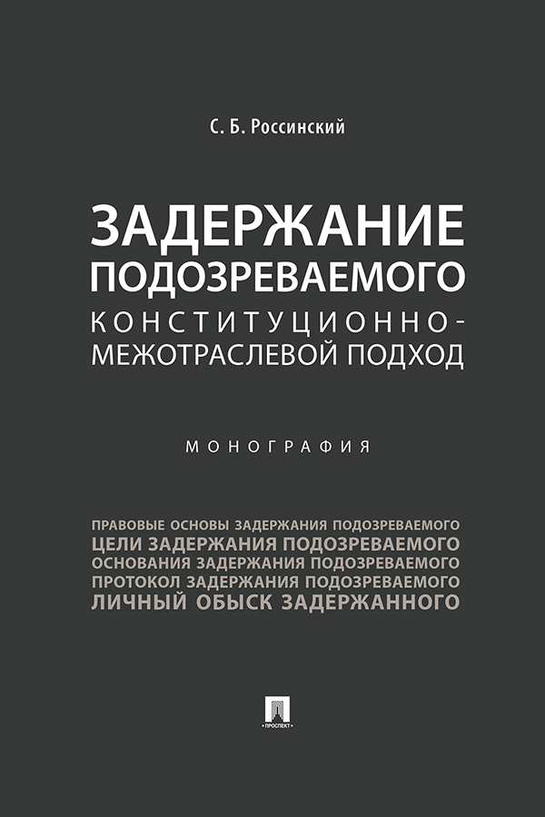 Обложка книги «Задержание подозреваемого. Конституционно-межотраслевой подход»