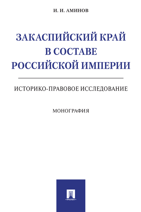 Обложка книги «Закаспийский край в составе Российской империи (историко-правовое исследование)»