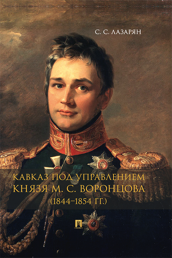 Обложка книги «Кавказ под управлением князя М. С. Воронцова (1844–1854 гг.)»