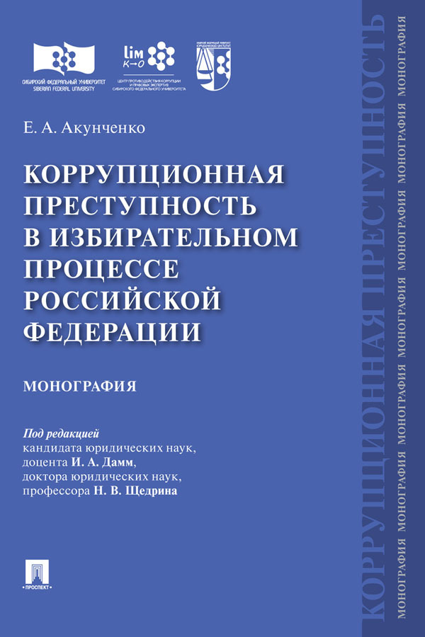 Обложка книги «Коррупционная преступность в избирательном процессе Российской Федерации»