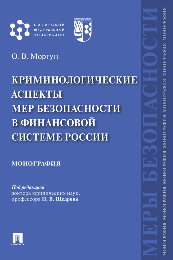 Обложка книги «Криминологические аспекты мер безопасности в финансовой системе России»