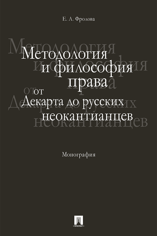 Обложка книги «Методология и философия права: от Декарта до русских неокантианцев»