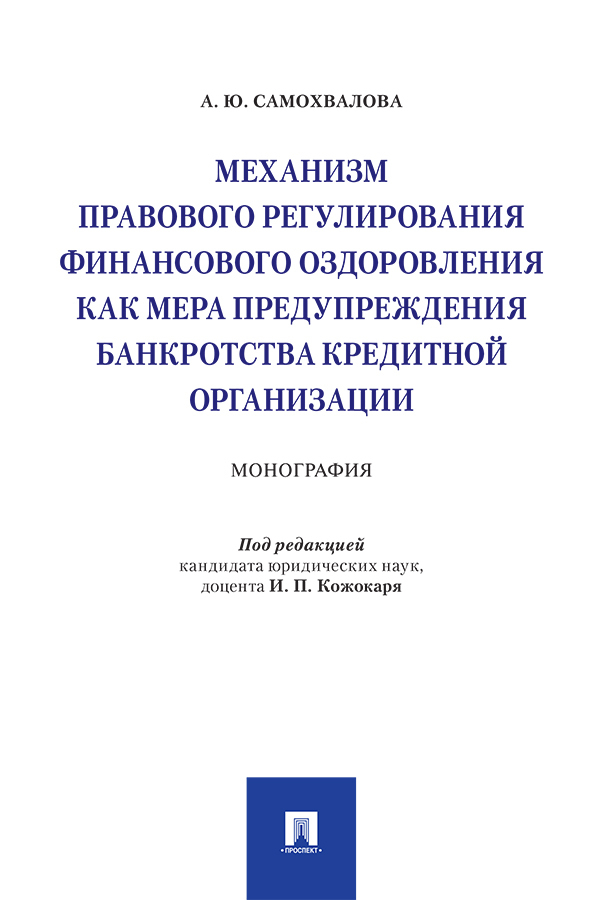 Обложка книги «Механизм правового регулирования финансового оздоровления как мера предупреждения банкротства кредитной организации»