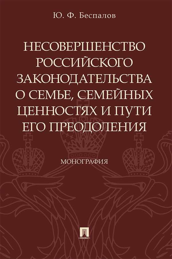 Обложка книги «Несовершенство российского законодательства о семье, семейных ценностях и пути его преодоления»