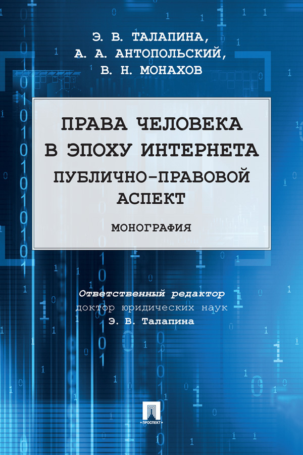 Обложка книги «Права человека в эпоху интернета: публично-правовой аспект»