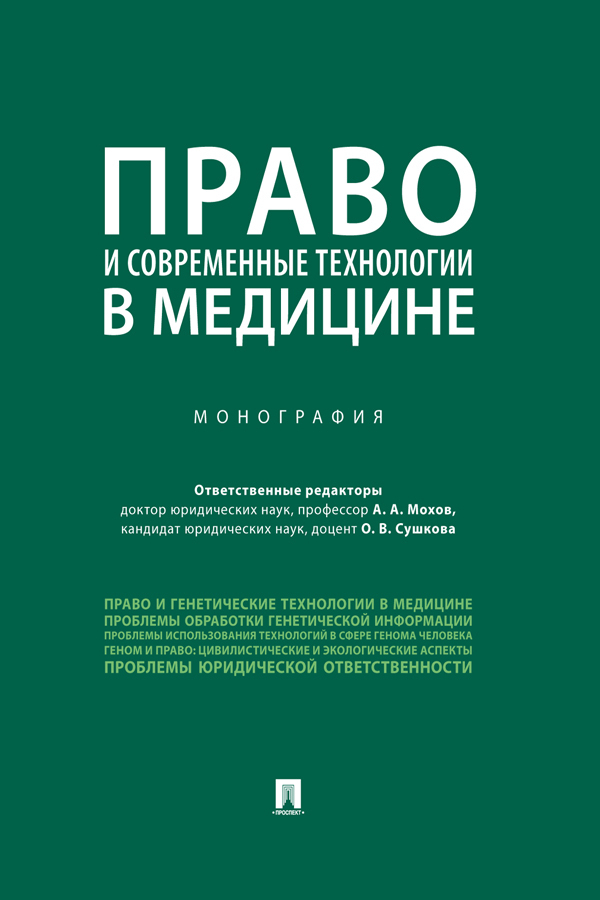 Обложка книги «Право и современные технологии в медицине»