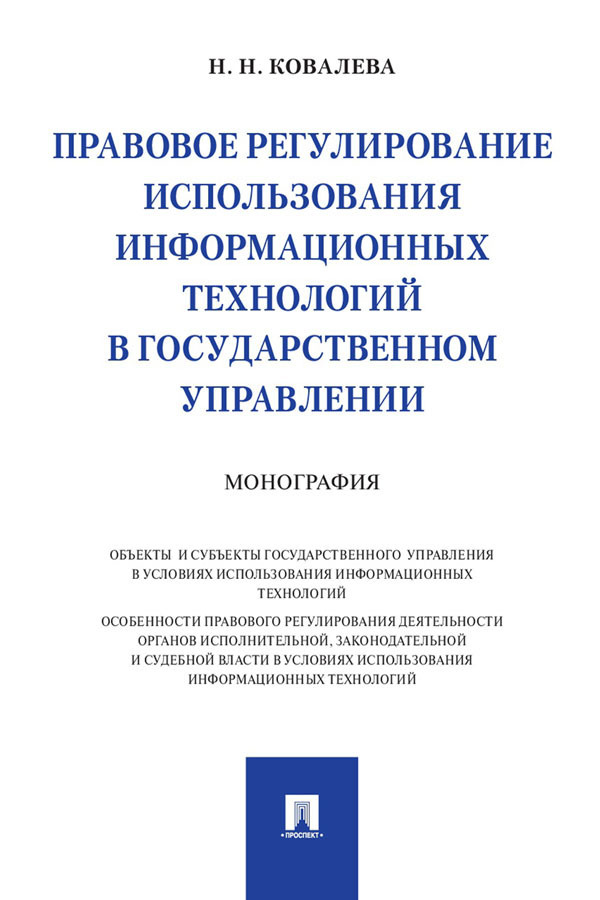 Обложка книги «Правовое регулирование использования информационных технологий в государственном управлении»