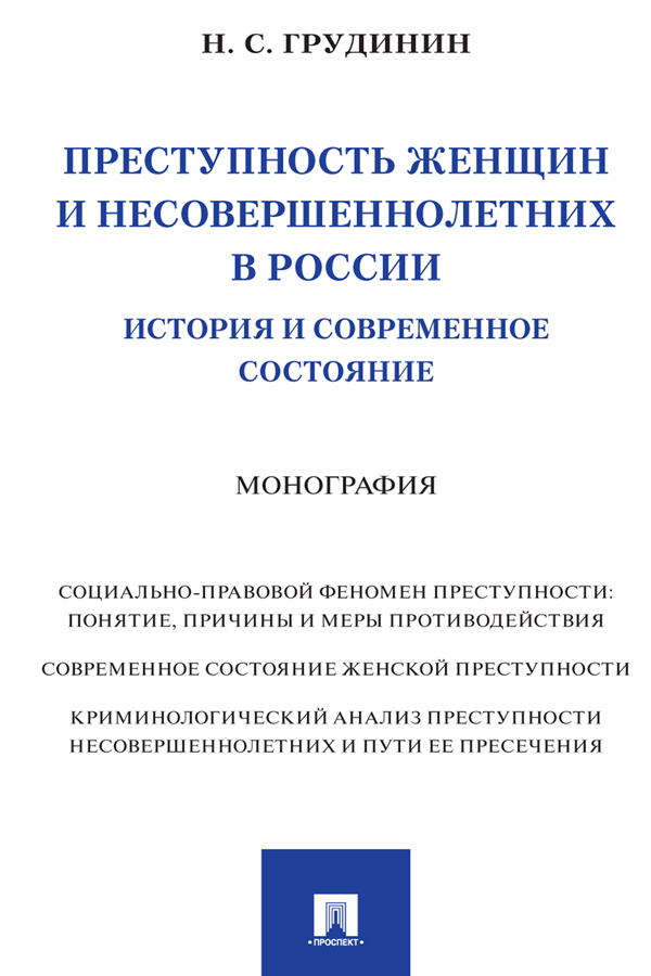 Обложка книги «Преступность женщин и несовершеннолетних в России: история и современное состояние»