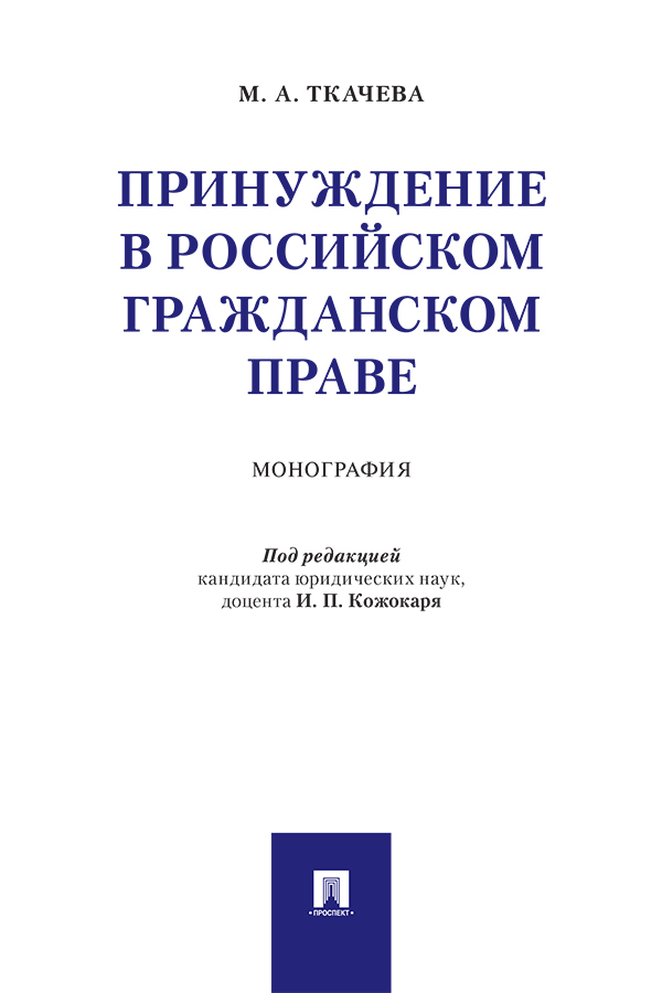 Обложка книги «Принуждение в российском гражданском праве»