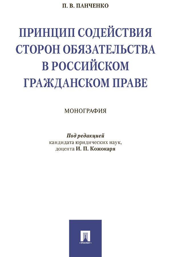 Обложка книги «Принцип содействия сторон обязательства в российском гражданском праве»