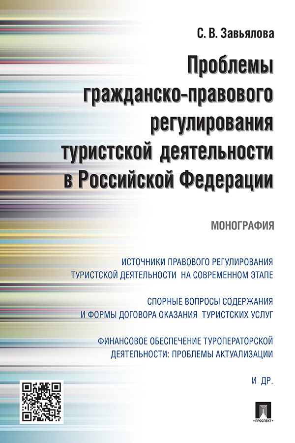 Обложка книги «Проблемы гражданско-правового регулирования туристской деятельности в Российской Федерации»