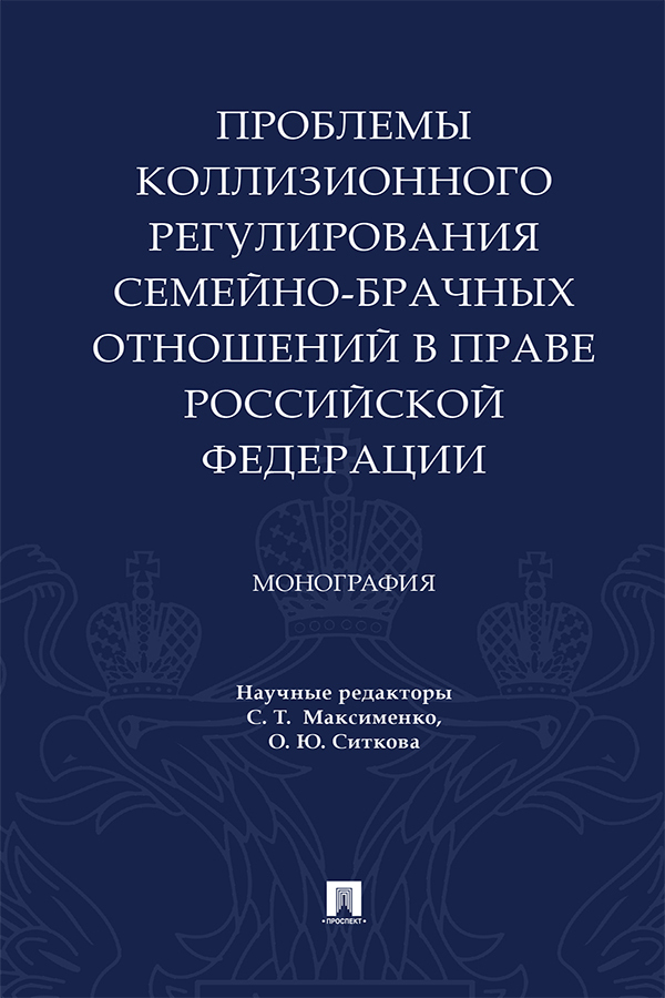 Обложка книги «Проблемы коллизионного регулирования семейно-брачных отношений в праве Российской Федерации»