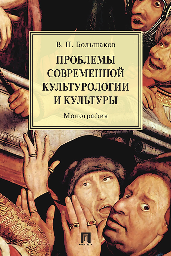 Обложка книги «Проблемы современной культурологии и культуры»