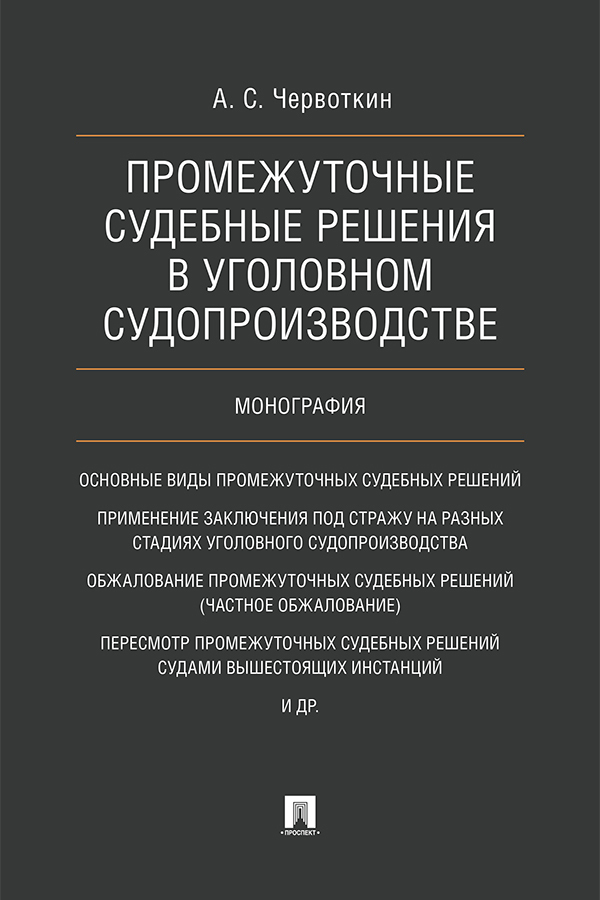 Обложка книги «Промежуточные судебные решения в уголовном судопроизводстве»