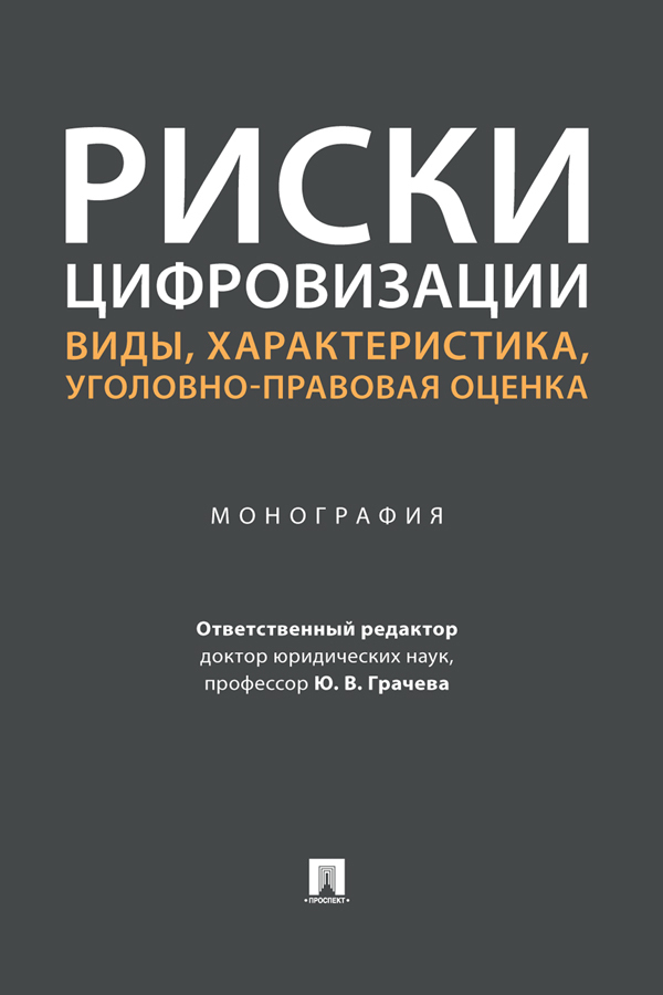 Обложка книги «Риски цифровизации: виды, характеристика, уголовно-правовая оценка»