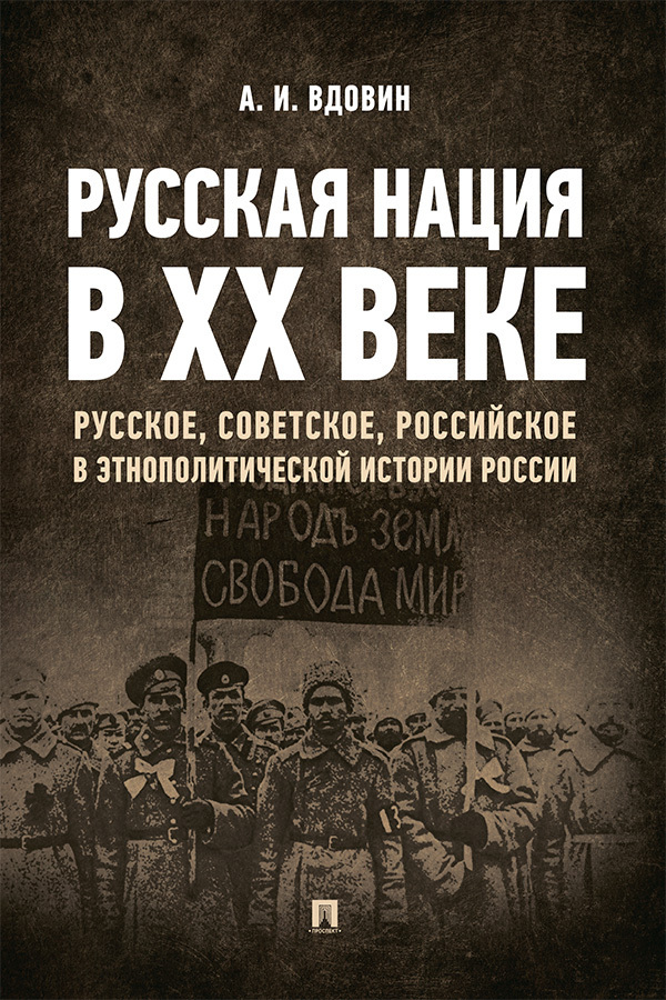 Обложка книги «Русская нация в ХХ веке (русское, советское, российское в этнополитической истории России)»