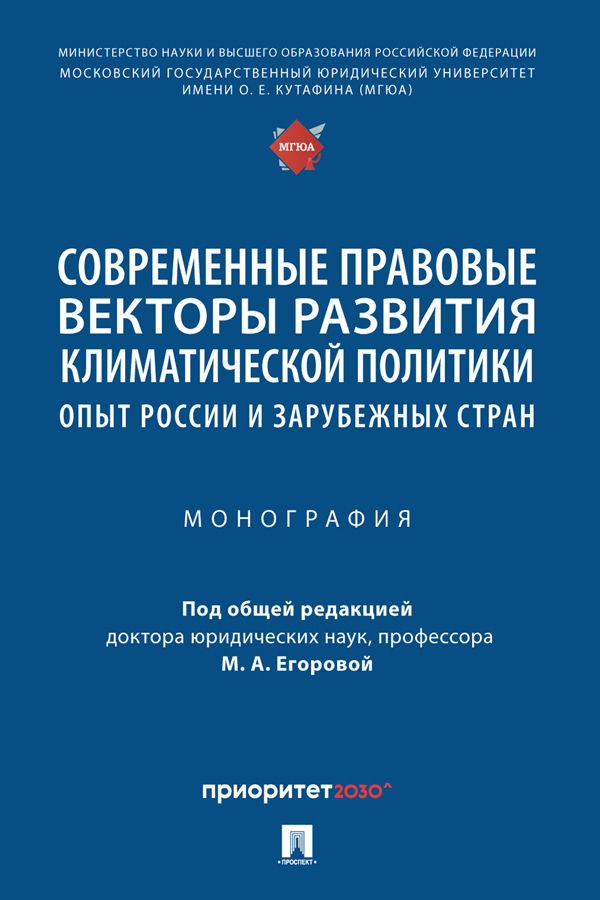Обложка книги «Современные правовые векторы развития климатической политики: опыт России и зарубежных стран»