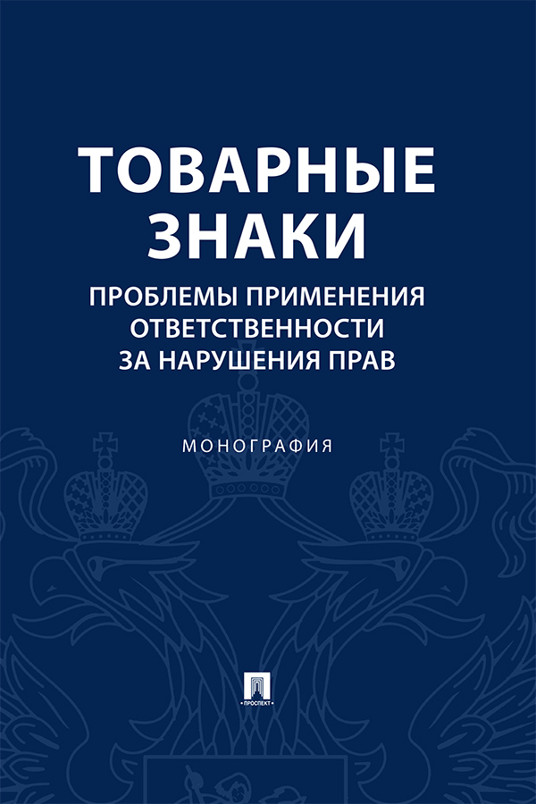 Обложка книги «Товарные знаки. Проблемы применения ответственности за нарушения прав»