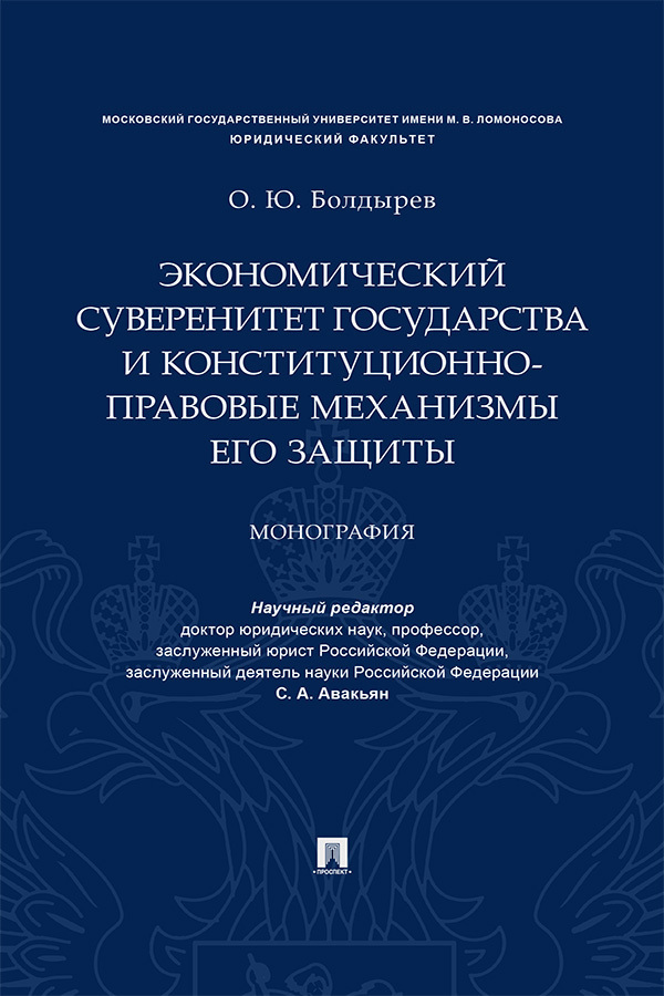 Обложка книги «Экономический суверенитет государства и конституционно-правовые механизмы его защиты»
