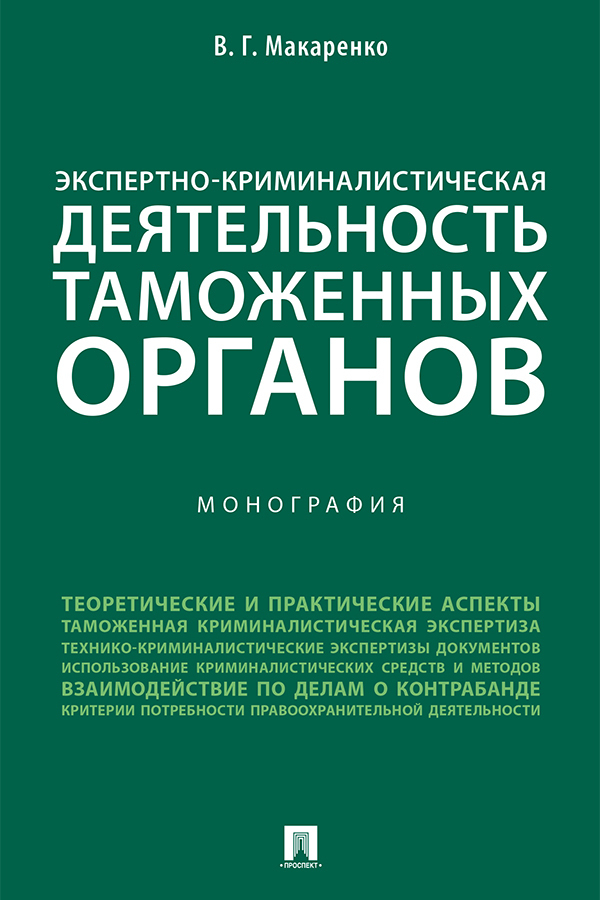 Обложка книги «Экспертно-криминалистическая деятельность таможенных органов»