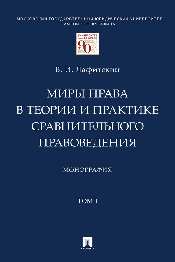 Обложка книги «Миры права в теории и практике сравнительного правоведения. Том 1»